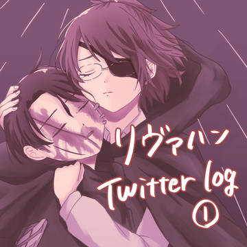 リヴァハンlog1