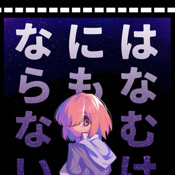 【新刊】はなむけにもならない【サンプル】