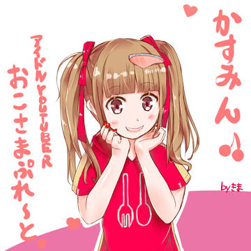 かすみん（おこさまぷれーと）