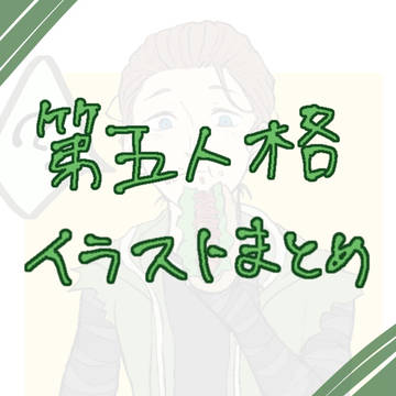 第五人格イラストまとめ