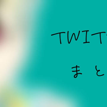 ついまとめ