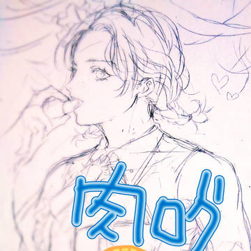肉ログ・21