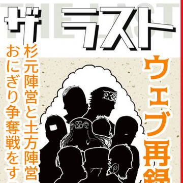 【web再録】ザ・ラスト・オニギリ