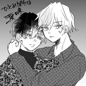 【創作BL】ひとめぼれは涙味