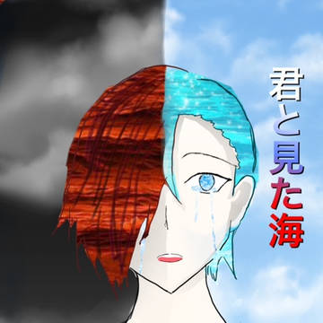 君と見た海
