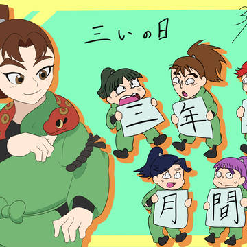 忍たま詰め３