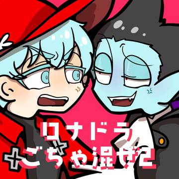 ロナドラごちゃ混ぜまとめ2