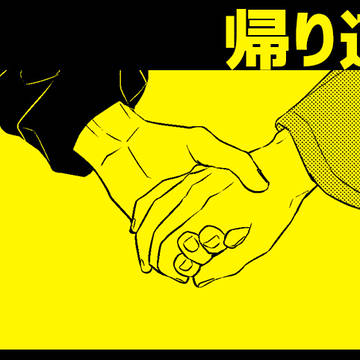 帰り道
