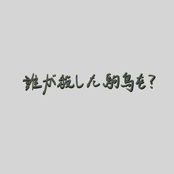誰が殺したコマドリを