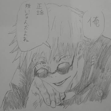 五条悟