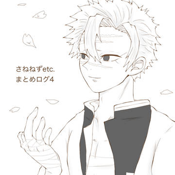 さねねずetc.まとめログ4