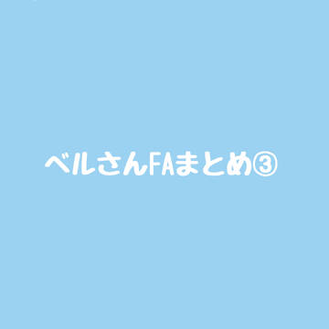 FAまとめ③