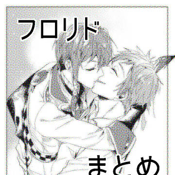 フロリドまとめ