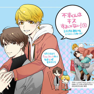 【宣伝】不幸くんはキスするしかない／ドラマ始まります