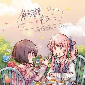 アンソロジー「Afternoon tea~角砂糖をもう一つ~」