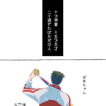 二十過ぎればただの人