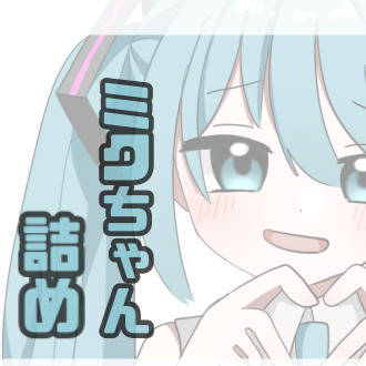 ミクちゃん詰め