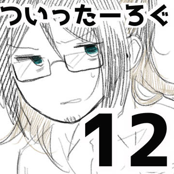 ついったーろぐ12