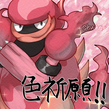 色祈願