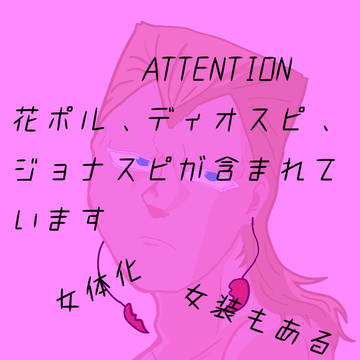 ほぼ落描きに過ぎないジョジョ腐