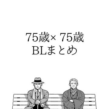 爺×爺BL漫画まとめ