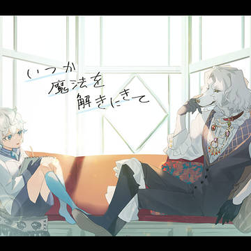 【まほとき】なんてことない日【交流】