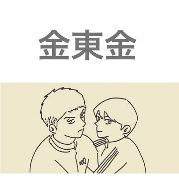 ♦︎金東金