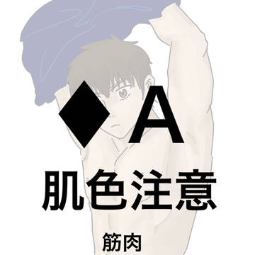 ♦︎A 肌色注意