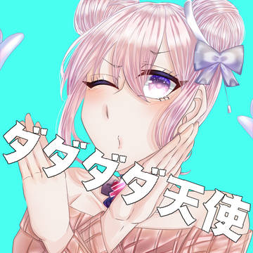 ダダダダ天使