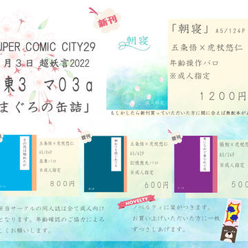 超妖言SUPER COMIC CITY29お品書き