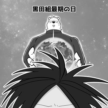 黒田組最期の日