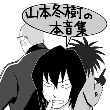 山本冬樹の本音集