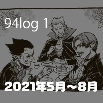 94log1 2021年5月~8月