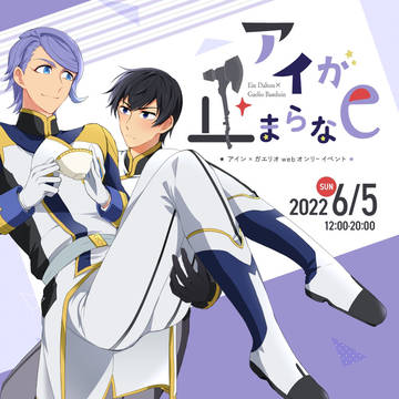 【アイガエwebオンリーイベント】アイが止まらない