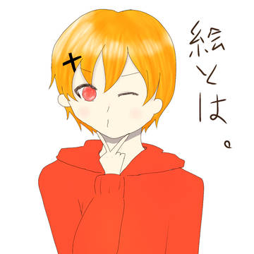 らくがき謎ポーズ謎ウインク