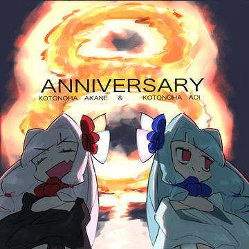琴葉8周年！