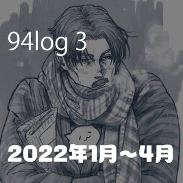 94log3 2022年1月~4月