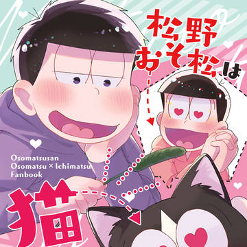5月 おそ一新刊