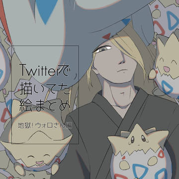 ほんと ウォロさんは地獄だぜ