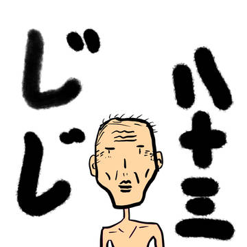 じじい　八十三歳