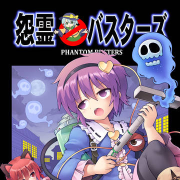 例大祭新刊『怨霊バスターズ』