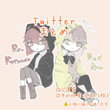 Twitterまとめ7