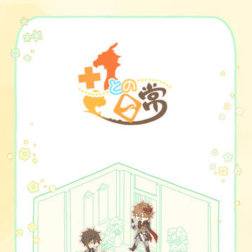 【5/4超神ノ叡智：タル鍾】新刊サンプル