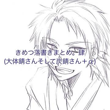 きめつ落書きまとめ肆。