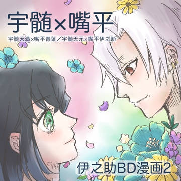 【時つん限定】伊之助BD漫画2