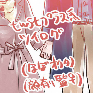 twstプラス系ツイログ