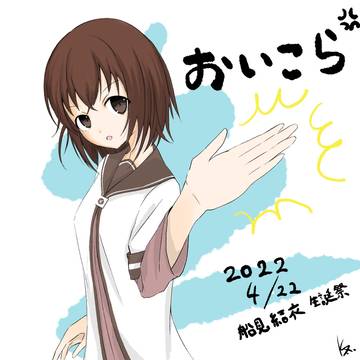 船見結衣_生誕祭2022