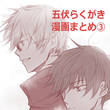 五伏らくがき漫画まとめ③