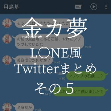 金カ夢 L〇NE風まとめ5