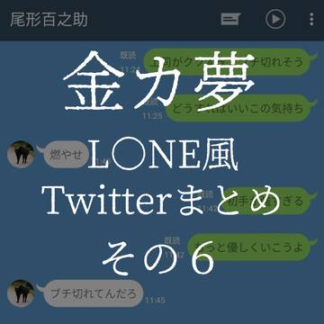 金カ夢 L〇NE風 まとめ6